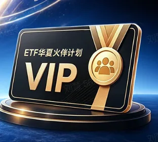 借鉴金融领域成熟业态，华夏基金为ETF投资者量身打造专属身份认同体系