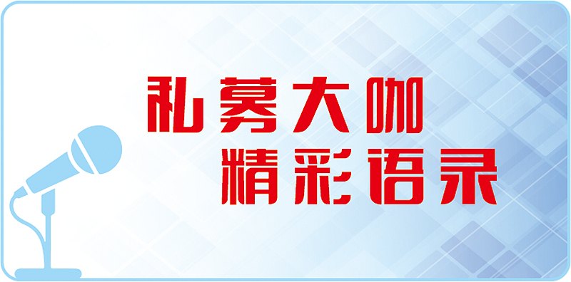私募大咖精彩语录