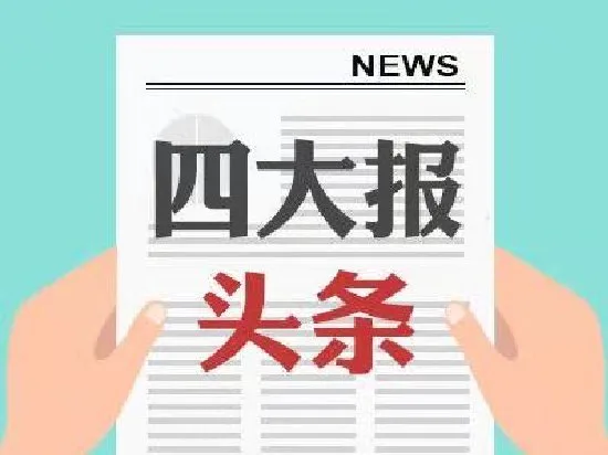 四大证券报头版头条内容精华摘要_2026年6月1日_财经新闻